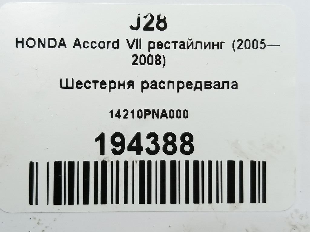 шестерня распредвала HONDA Accord 2.0 AT (155 л.с.)Accord  VII (2002—2006) Седан 14210PNA000, 630 рублей, Москва