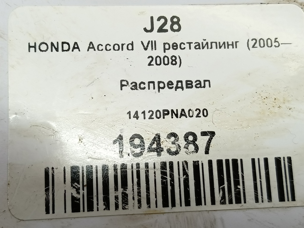 распредвал HONDA Accord 2.0 AT (155 л.с.)Accord  VII (2002—2006) Седан 14120PNA020, 17650 рублей, Москва