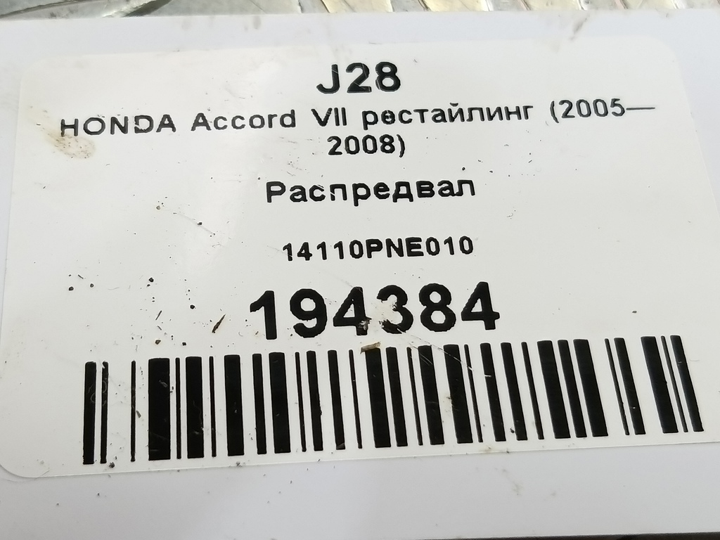 распредвал HONDA Accord 2.0 AT (155 л.с.)Accord  VII (2002—2006) Седан 14110PNE010, 6150 рублей, Москва