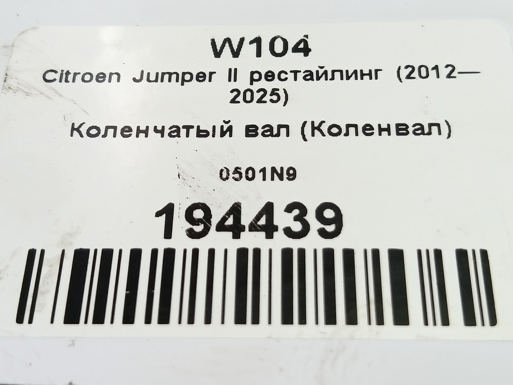 коленчатый вал (коленвал) Citroen Jumper  0501N9, 21100 рублей, Москва