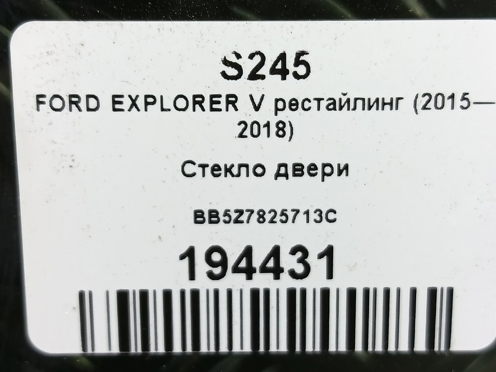 стекло двери FORD EXPLORER 3.5 4WD AT (290 л.с.)Explorer  V рестайлинг (2015—2018) Внедорожник BB5Z7825713C, 1900 рублей, Москва