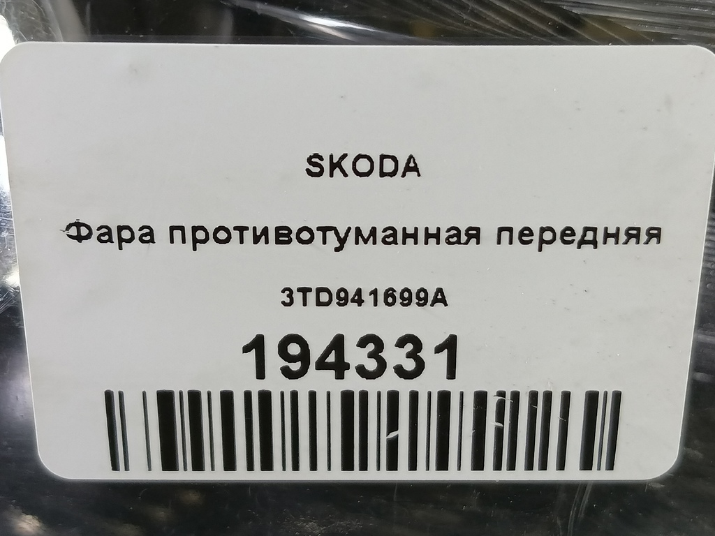 фара противотуманная SKODA   3TD941699A, 2700 рублей, Москва