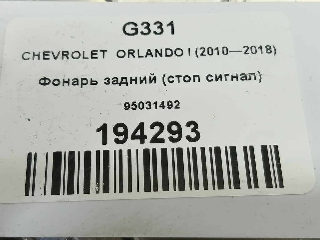 фонарь (стоп сигнал) CHEVROLET  ORLANDO 1.8 AT (141 л.с.)Orlando  I (2010—2018) Минивэн 95031492, 520 рублей, Москва