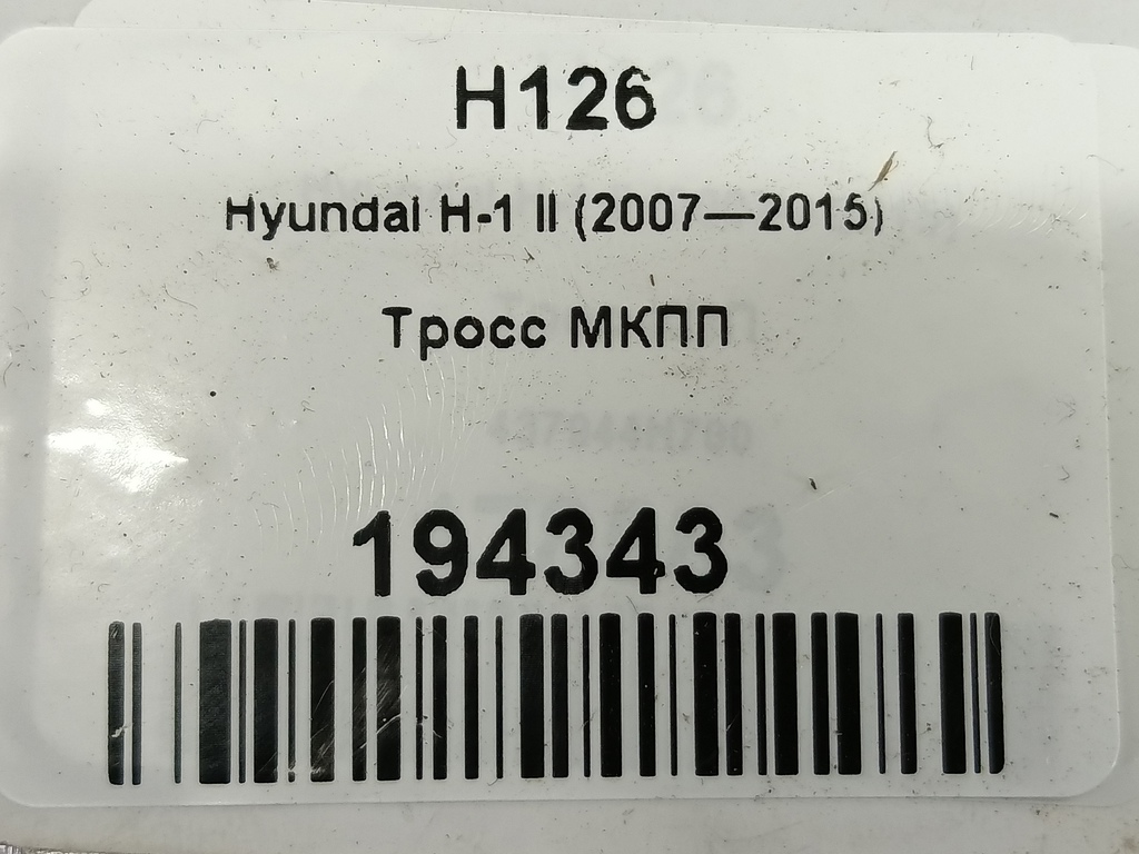 трос кпп Hyundai Grand Starex  437944H700, 2700 рублей, Москва