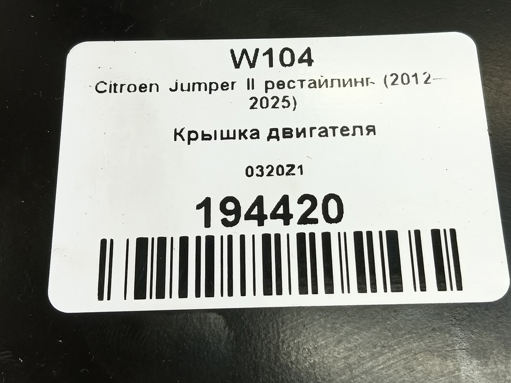 крышка двигателя Citroen Jumper  0320Z1, 1780 рублей, Москва