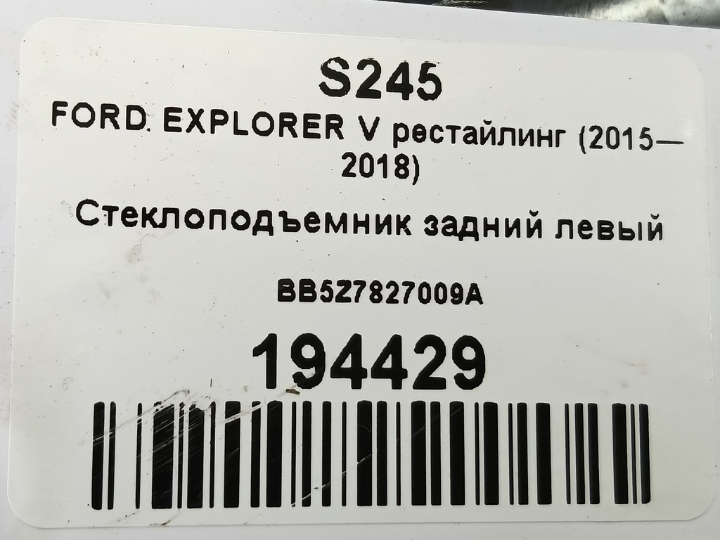 стеклоподъемник FORD EXPLORER 3.5 4WD AT (290 л.с.)Explorer  V рестайлинг (2015—2018) Внедорожник BB5Z7827009A, 980 рублей, Москва