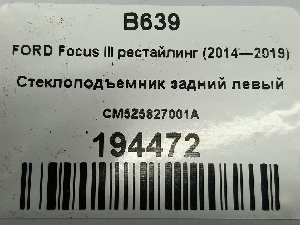стеклоподъемник FORD Focus 2.0 AMT (160 л.с.)Focus  III рестайлинг (2014—2019) Седан CM5Z5827001A, 750 рублей, Москва