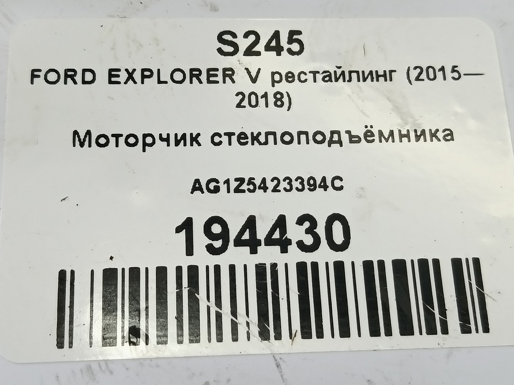моторчик стеклоподъёмника FORD EXPLORER 3.5 4WD AT (290 л.с.)Explorer  V рестайлинг (2015—2018) Внедорожник AG1Z5423394C, 750 рублей, Москва