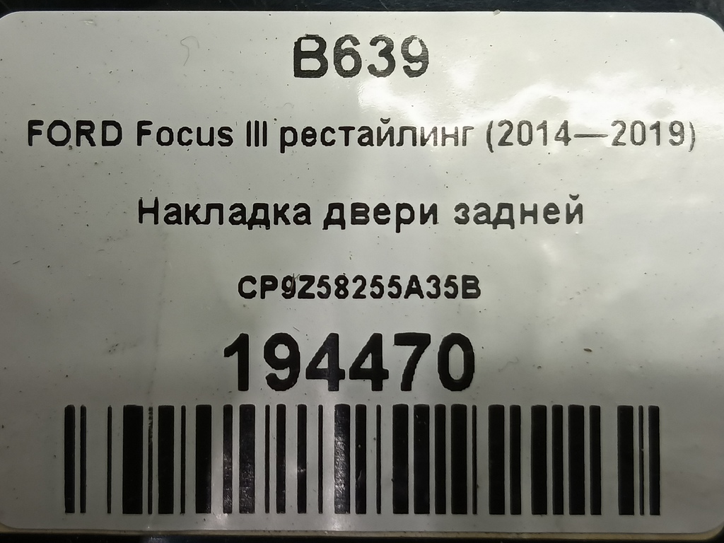 накладка двери FORD Focus 2.0 AMT (160 л.с.)Focus  III рестайлинг (2014—2019) Седан CP9Z58255A35B, 980 рублей, Москва