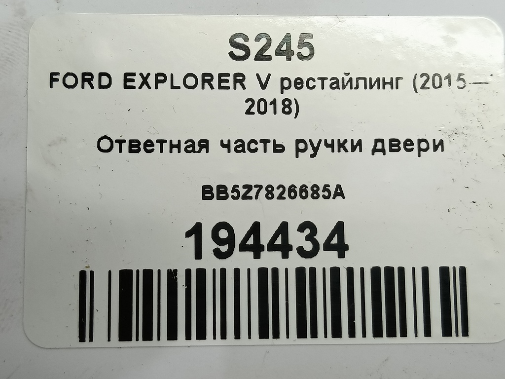 ответная часть ручки двери FORD EXPLORER 3.5 4WD AT (290 л.с.)Explorer  V рестайлинг (2015—2018) Внедорожник BB5Z7826685A, 750 рублей, Москва