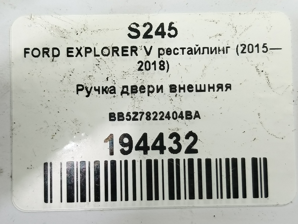 ручка двери внешняя FORD EXPLORER 3.5 4WD AT (290 л.с.)Explorer  V рестайлинг (2015—2018) Внедорожник BB5Z7822404BA, 860 рублей, Москва