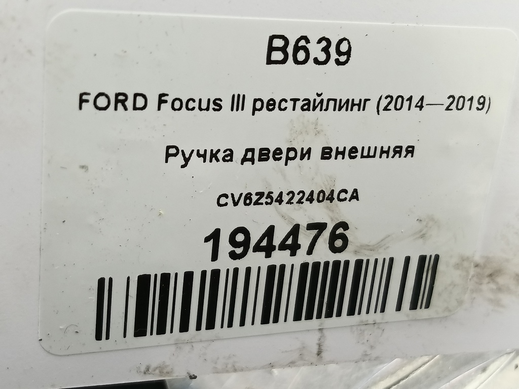 ручка двери внешняя FORD Focus 2.0 AMT (160 л.с.)Focus  III рестайлинг (2014—2019) Седан CV6Z5422404CA, 750 рублей, Москва