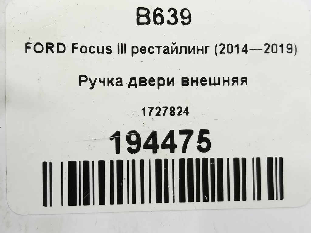 ручка двери внешняя FORD Focus 2.0 AMT (160 л.с.)Focus  III рестайлинг (2014—2019) Седан 1727824, 750 рублей, Москва