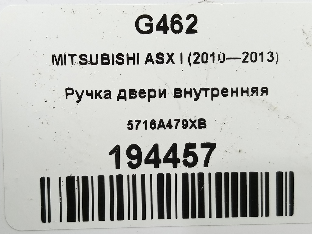 ручка двери внутренняя MITSUBISHI ASX  5716A479XB, 520 рублей, Москва