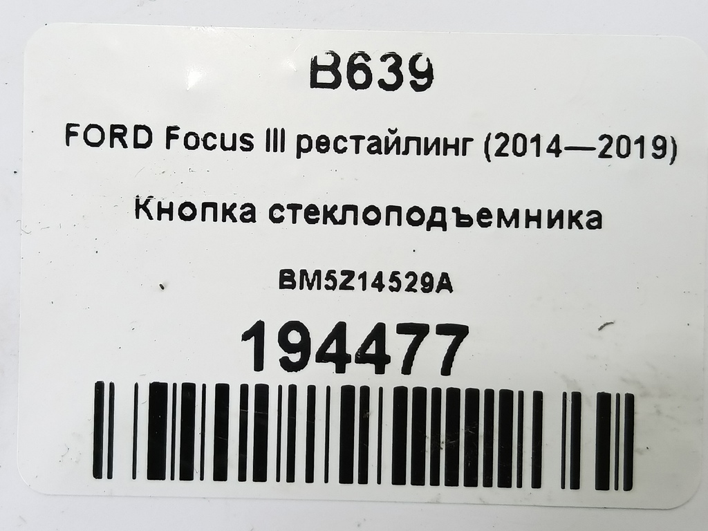 кнопка стеклоподъемника FORD Focus 2.0 AMT (160 л.с.)Focus  III рестайлинг (2014—2019) Седан 1746832, 980 рублей, Москва