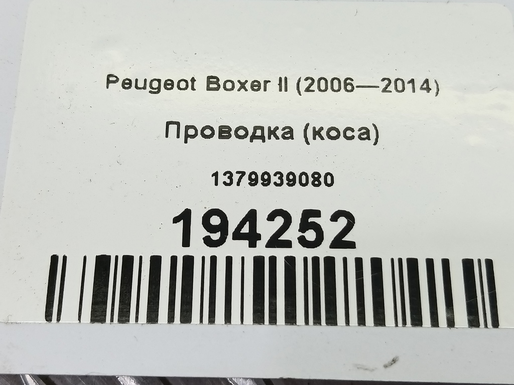 проводка (коса) Peugeot Boxer  1379939080, 4430 рублей, Москва
