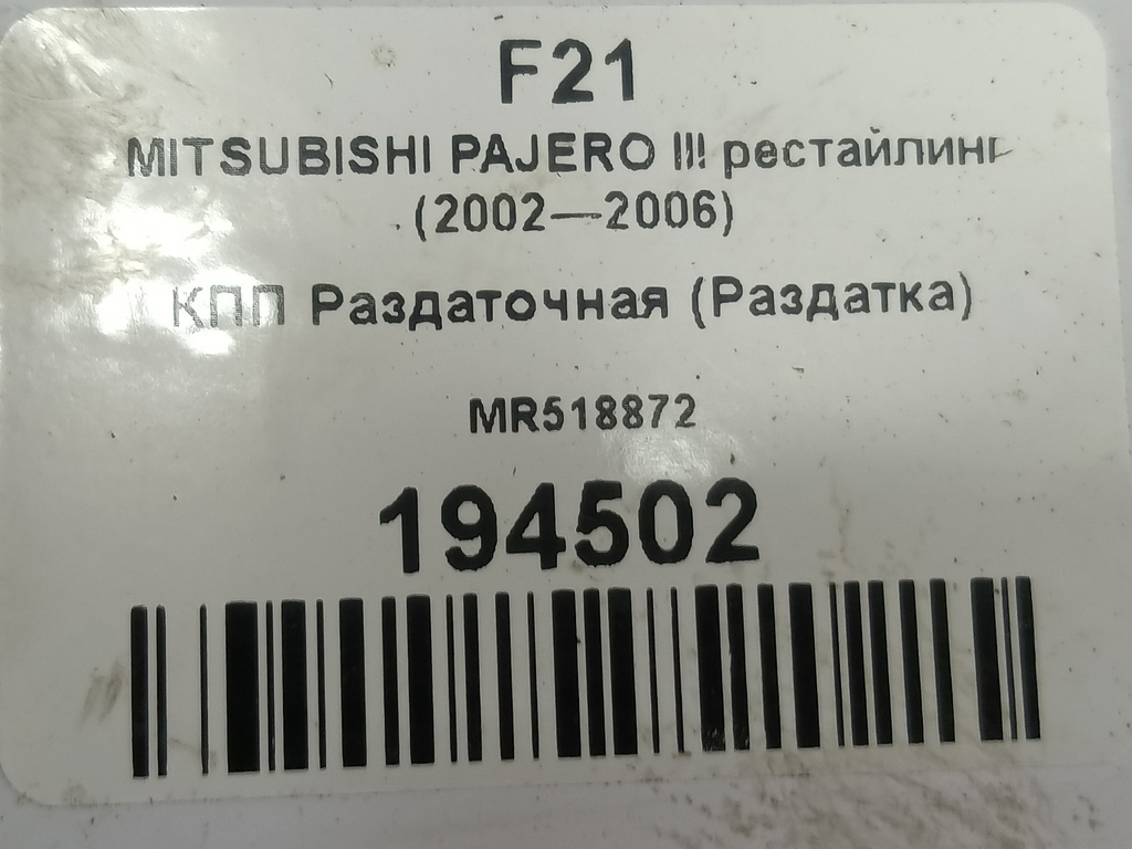 кпп раздаточная (раздатка) MITSUBISHI PAJERO  MR518872, 11900 рублей, Москва