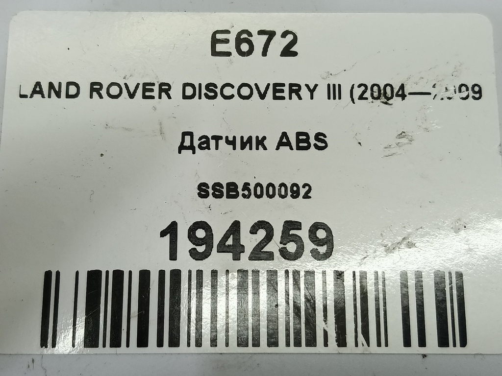 датчик abs LAND ROVER DISCOVERY  SSB500092, 3510 рублей, Москва