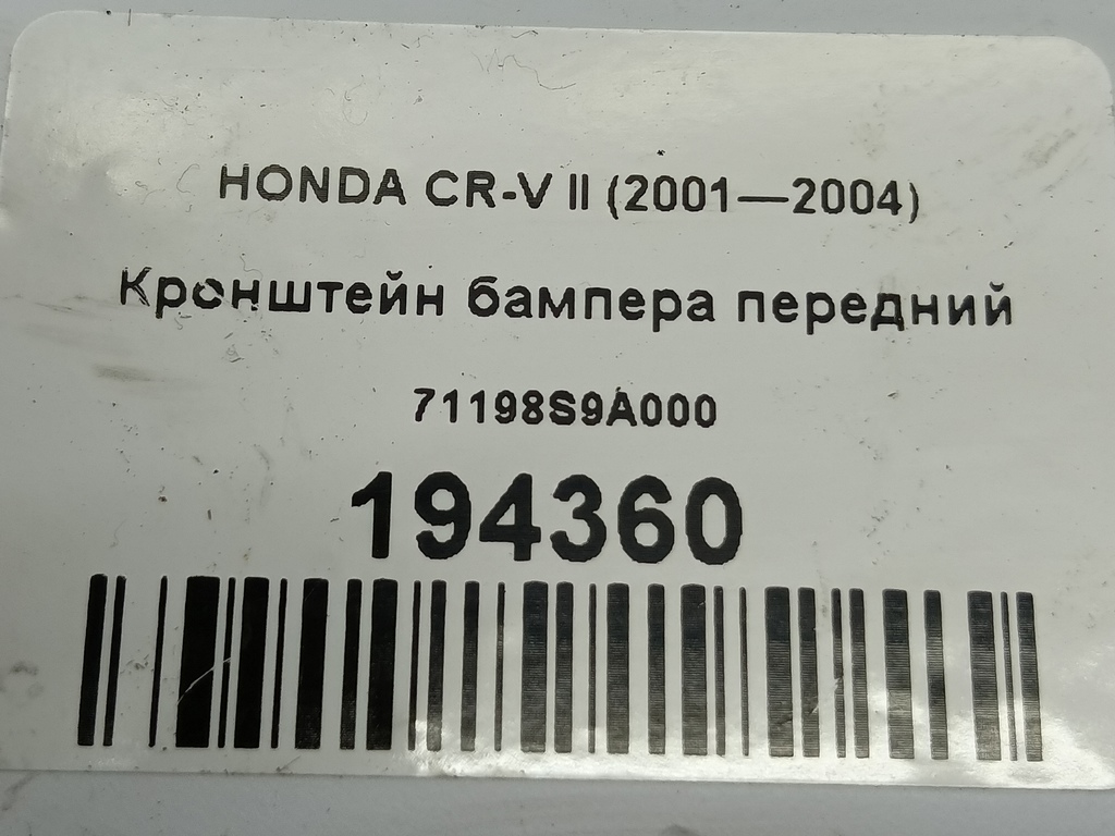 кронштейн бампера HONDA CR-V  71198S9A000, 1440 рублей, Москва