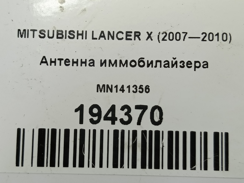 антенна иммобилайзера MITSUBISHI LANCER  MN141356, 860 рублей, Москва