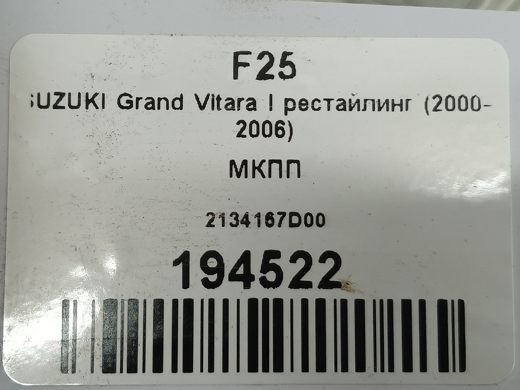 мкпп SUZUKI Grand Vitara Grand Vitara 2134167D00, 9600 рублей, Москва