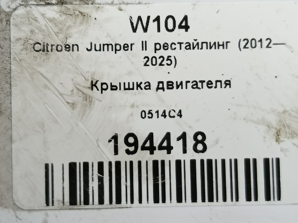 крышка двигателя Citroen Jumper  0514C4, 750 рублей, Москва