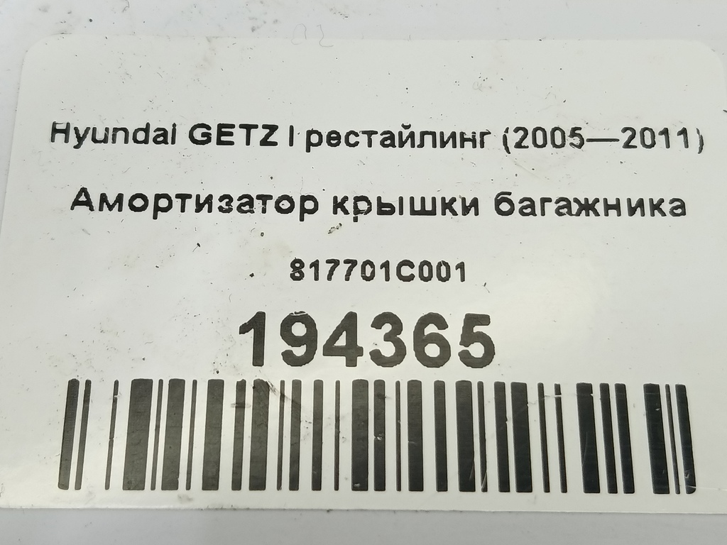 амортизатор крышки багажника Hyundai GETZ  817701C001, 750 рублей, Москва