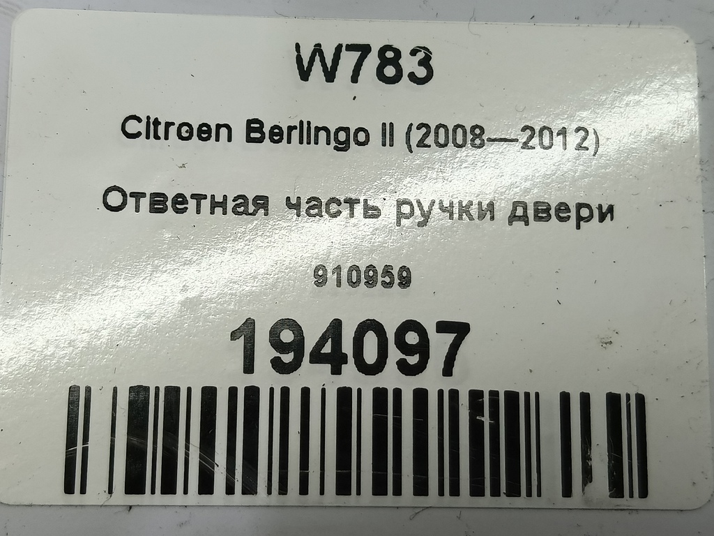 ответная часть ручки двери Citroen Berlingo  910959, 520 рублей, Москва