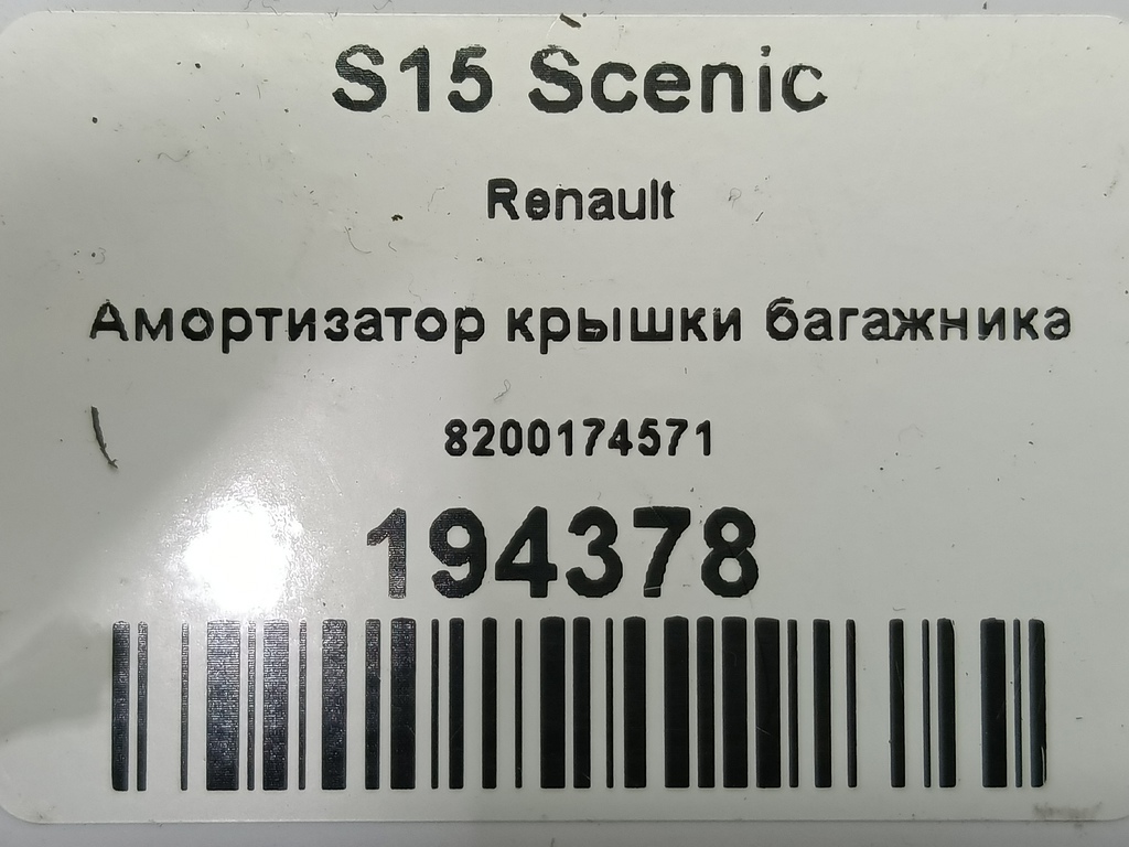 амортизатор крышки багажника Renault Scenic  8200174571, 750 рублей, Москва
