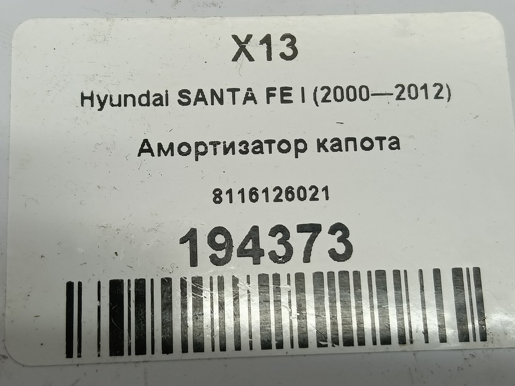 амортизатор капота Hyundai SANTA FE  8116126021, 860 рублей, Москва