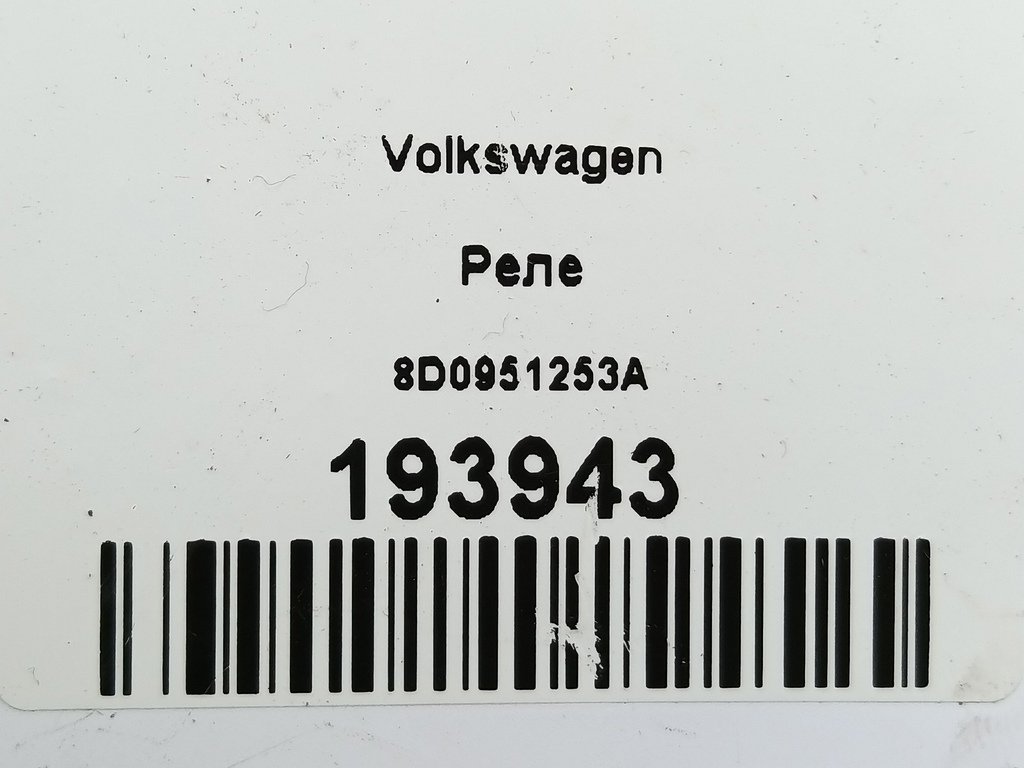 реле Volkswagen   8D0951253A, 520 рублей, Москва
