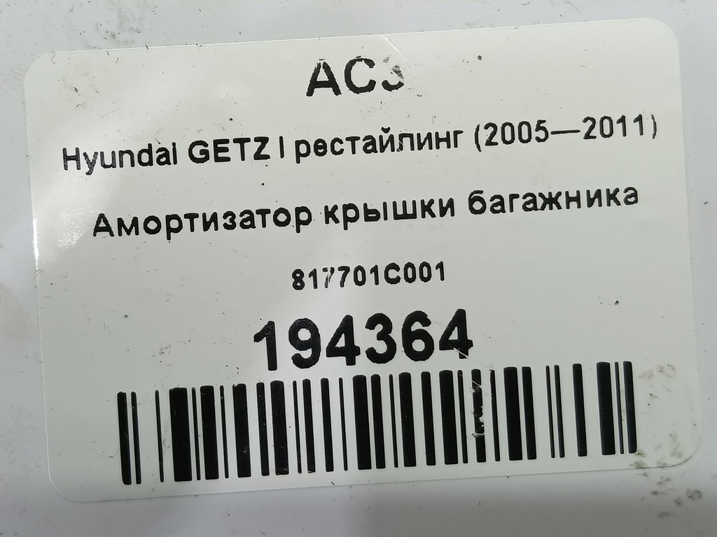 амортизатор крышки багажника Hyundai GETZ 1.1 MT (66 л.с.)Getz  I рестайлинг (2005—2011) Хетчбэк 817701C001, 750 рублей, Москва