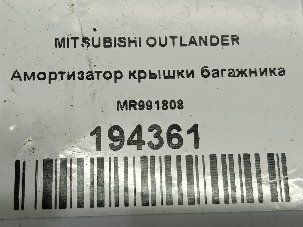 амортизатор крышки багажника MITSUBISHI OUTLANDER  MR991808, 980 рублей, Москва