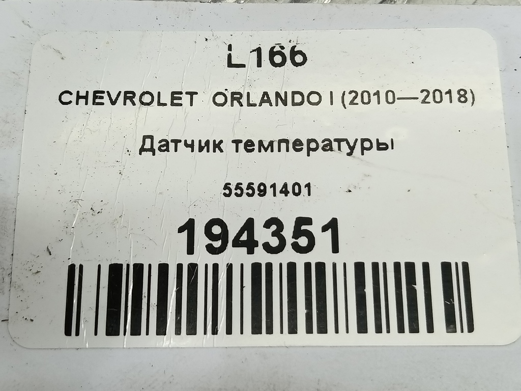 датчик температуры CHEVROLET  ORLANDO 1.8 AT (141 л.с.)Orlando  I (2010—2018) Минивэн 55591401, 520 рублей, Москва