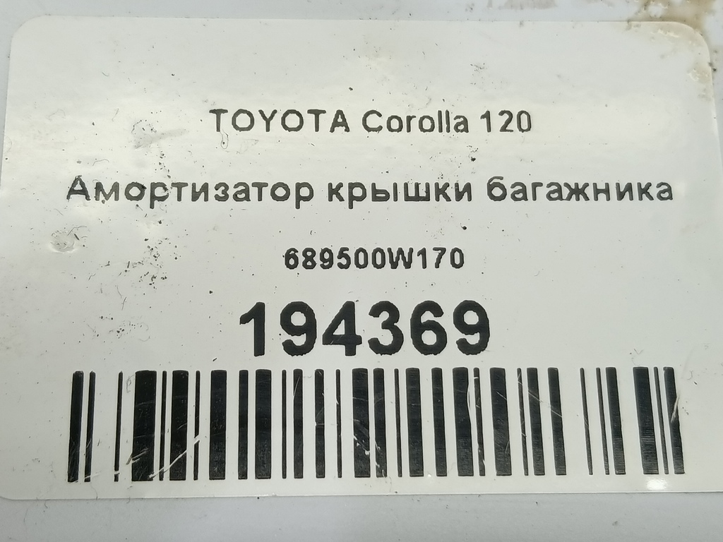 амортизатор крышки багажника TOYOTA COROLLA  689500W170, 520 рублей, Москва