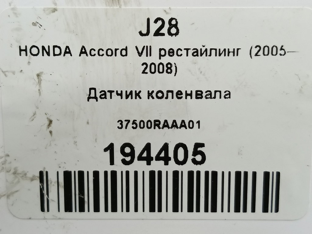 датчик положения коленвала HONDA Accord 2.0 AT (155 л.с.)Accord  VII (2002—2006) Седан 37500RAAA01, 1780 рублей, Москва