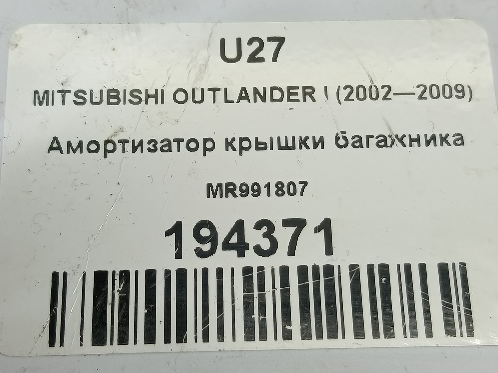 амортизатор крышки багажника MITSUBISHI OUTLANDER  MR991807, 750 рублей, Москва