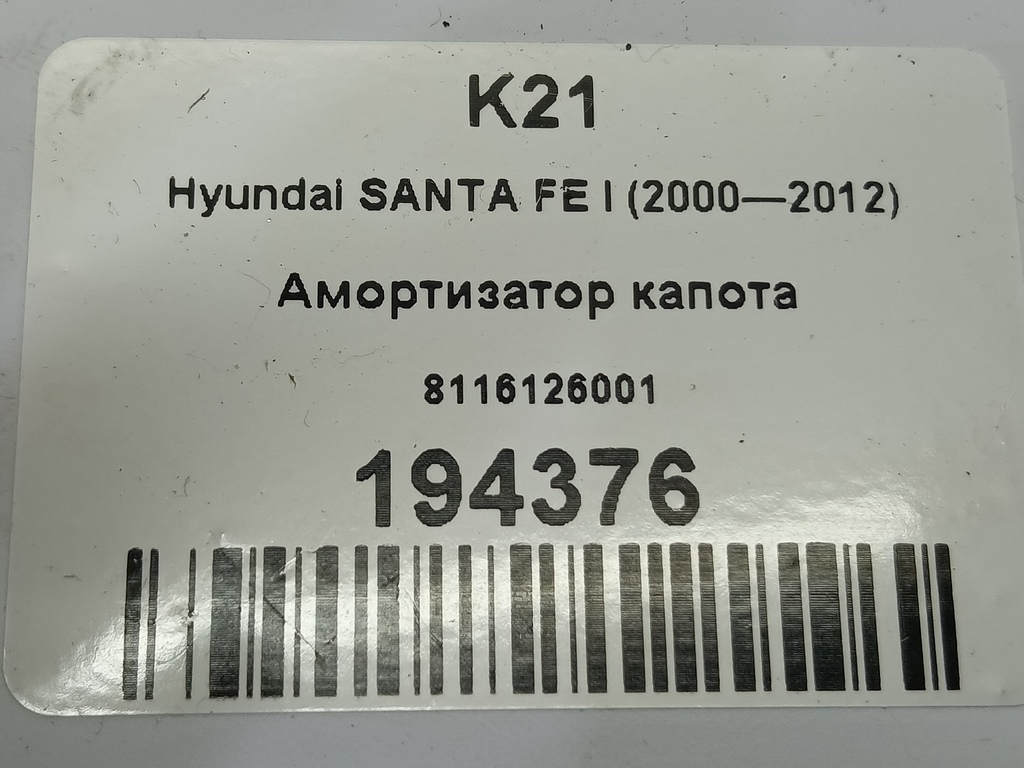 амортизатор капота Hyundai SANTA FE  8116126001, 750 рублей, Москва