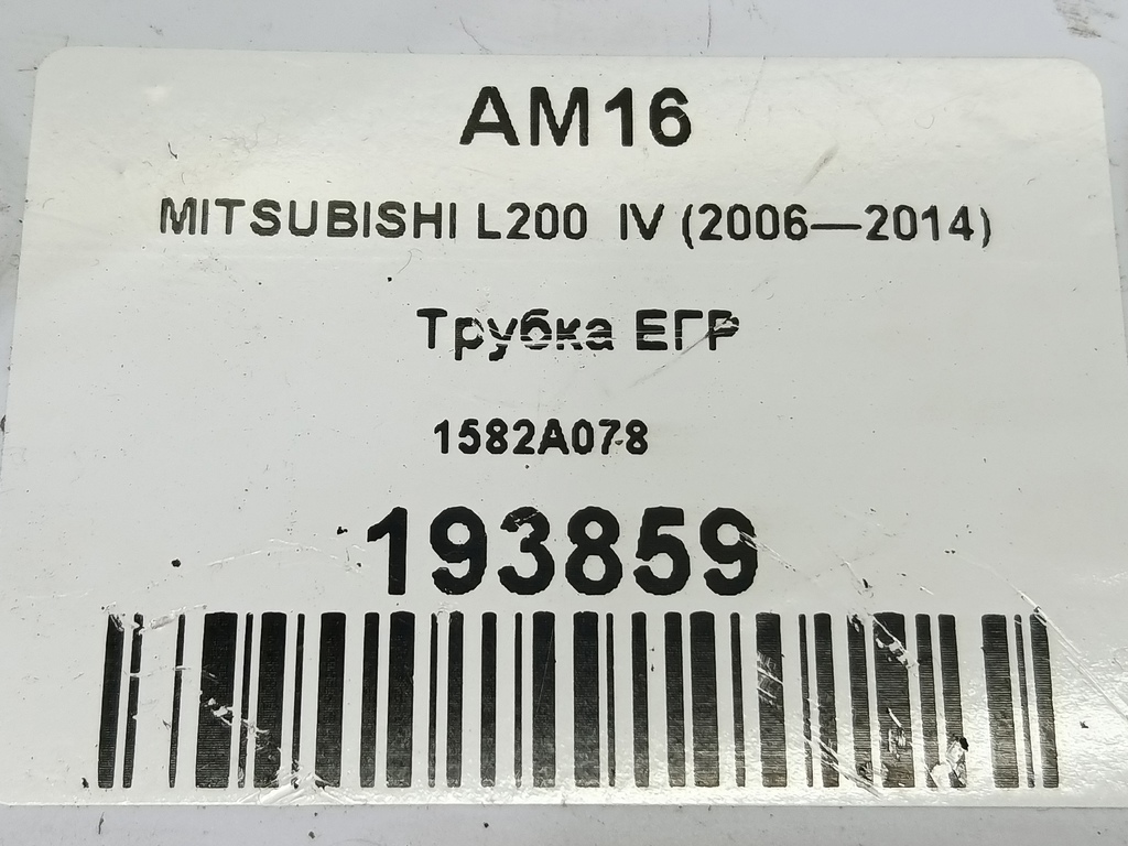 трубка егр MITSUBISHI L200   1582A078, 980 рублей, Москва