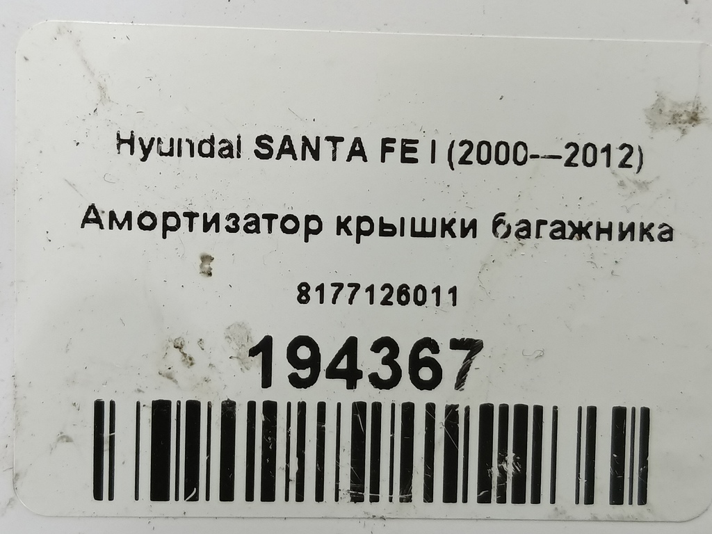 амортизатор крышки багажника Hyundai SANTA FE  8177126011, 860 рублей, Москва