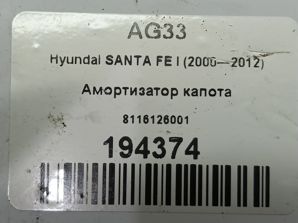 амортизатор капота Hyundai SANTA FE  8116126001, 750 рублей, Москва