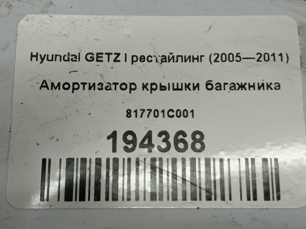 амортизатор крышки багажника Hyundai GETZ  817701C001, 750 рублей, Москва
