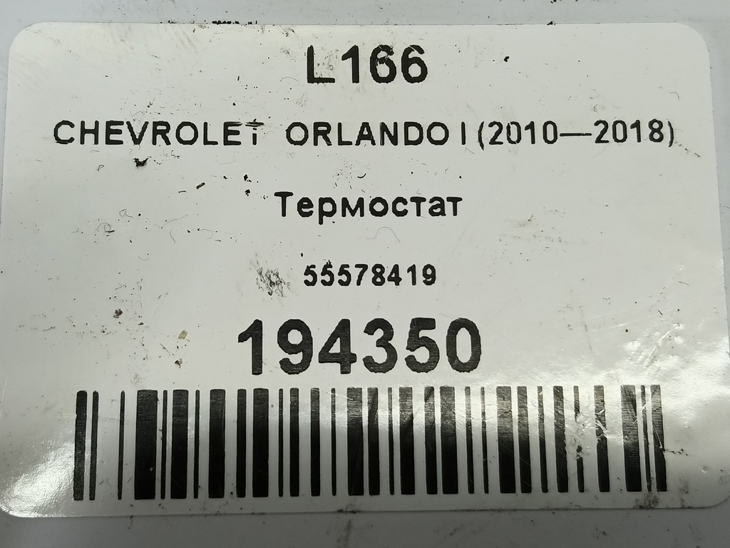 термостат CHEVROLET  ORLANDO 1.8 AT (141 л.с.)Orlando  I (2010—2018) Минивэн 55578419, 1550 рублей, Москва