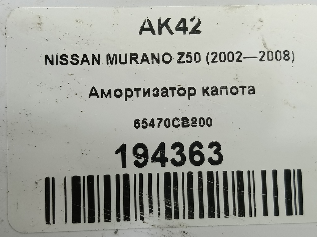 амортизатор капота NISSAN MURANO  65470CB800, 750 рублей, Москва