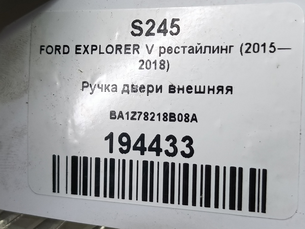 ручка двери внешняя FORD EXPLORER 3.5 4WD AT (290 л.с.)Explorer  V рестайлинг (2015—2018) Внедорожник BA1Z78218B08A, 750 рублей, Москва