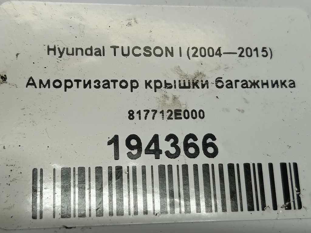 амортизатор крышки багажника Hyundai TUCSON  817712E000, 520 рублей, Москва