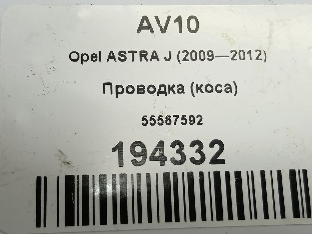 проводка (коса) Opel ASTRA  55567592, 750 рублей, Москва