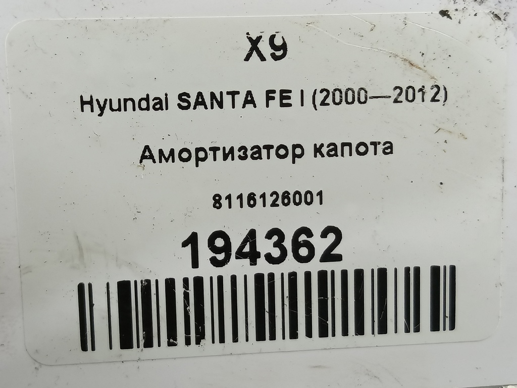 амортизатор капота Hyundai SANTA FE  8116126001, 750 рублей, Москва