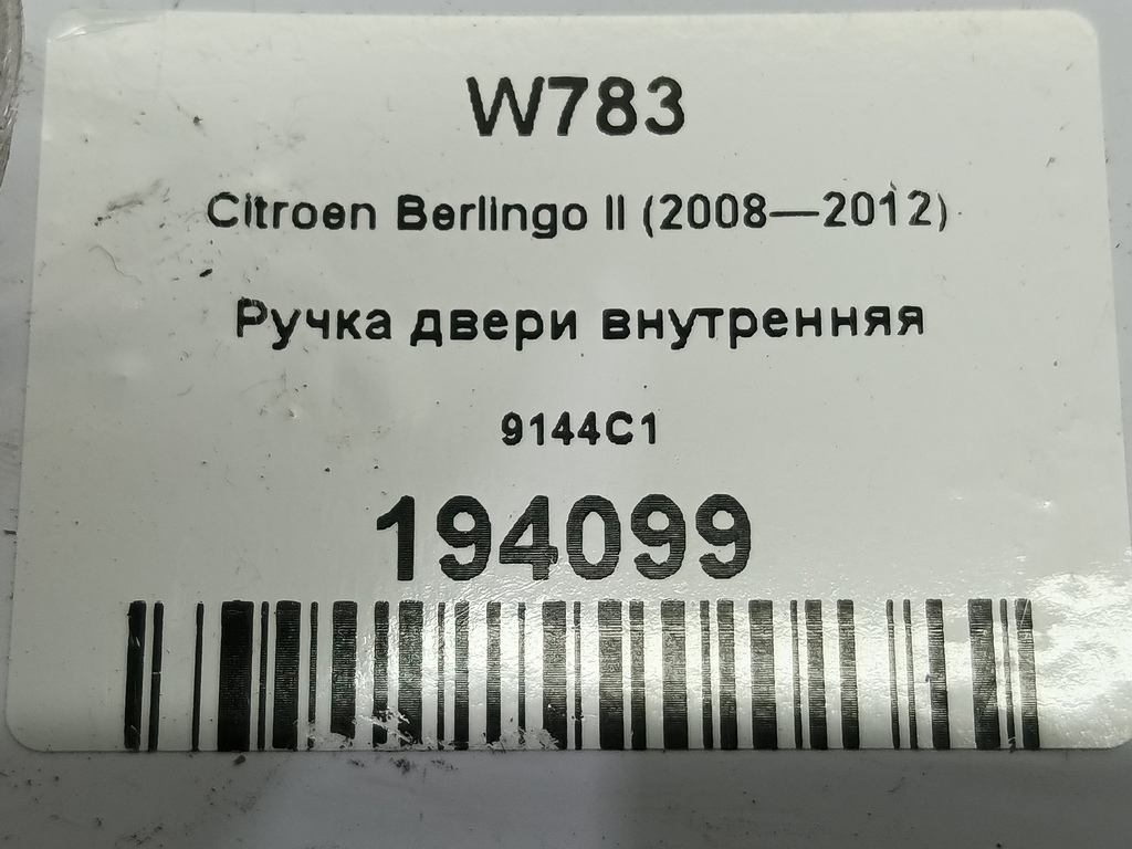 ручка двери внутренняя Citroen Berlingo  9144C1, 520 рублей, Москва