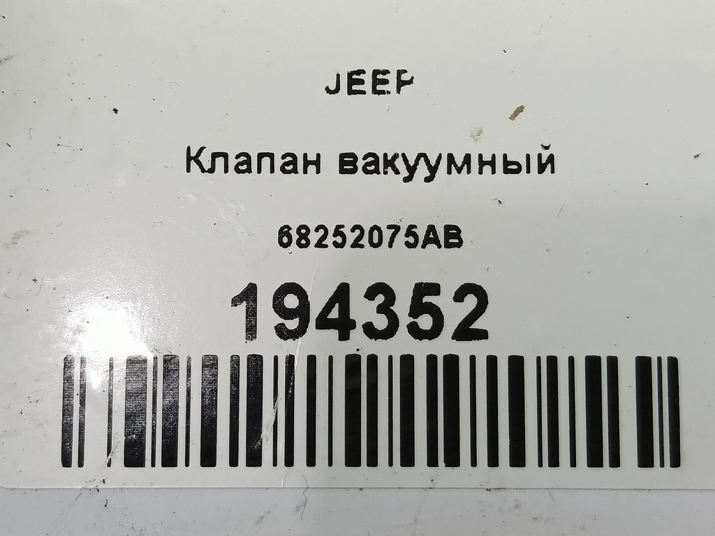 клапан вакуумный JEEP Grand Cherokee  68252075AB, 7300 рублей, Москва